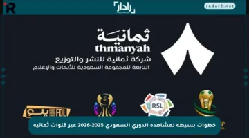 خطوات بسيطة لمشاهدة الدوري السعودي 2025-2026 عبر قنوات ثمانية
